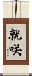 就咲 Scroll