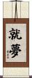 就夢 Scroll