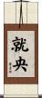 就央 Scroll