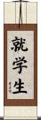 就学生 Scroll