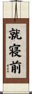 就寝前 Scroll