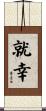 就幸 Scroll