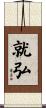 就弘 Scroll