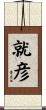 就彦 Scroll