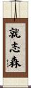 就志森 Scroll