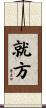 就方 Scroll