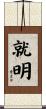就明 Scroll