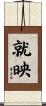 就映 Scroll