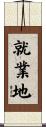 就業地 Scroll