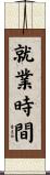 就業時間 Scroll