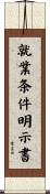 就業条件明示書 Scroll