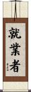 就業者 Scroll
