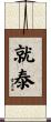 就泰 Scroll