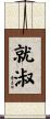 就淑 Scroll