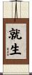 就生 Scroll