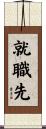 就職先 Scroll