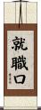就職口 Scroll