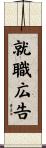 就職広告 Scroll
