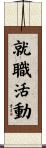 就職活動 Scroll