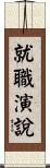 就職演說 Scroll
