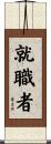 就職者 Scroll