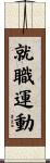 就職運動 Scroll