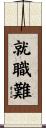 就職難 Scroll
