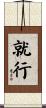 就行 Scroll