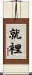 就裡 Scroll