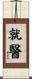 就醫 Scroll