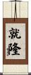 就隆 Scroll