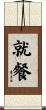 就餐 Scroll