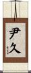 尹久 Scroll