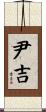 尹吉 Scroll