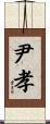 尹孝 Scroll