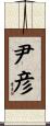 尹彦 Scroll