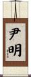 尹明 Scroll