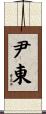 尹東 Scroll