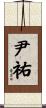尹祐 Scroll