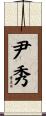 尹秀 Scroll