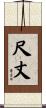 尺丈 Scroll