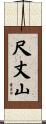 尺丈山 Scroll
