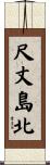 尺丈島北 Scroll