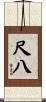 尺八 Scroll