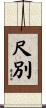 尺別 Scroll