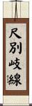 尺別岐線 Scroll