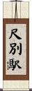 尺別駅 Scroll
