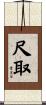 尺取 Scroll