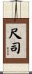 尺司 Scroll