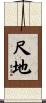 尺地 Scroll